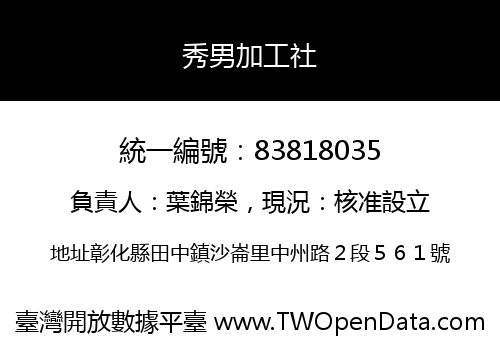 秀男加工社
