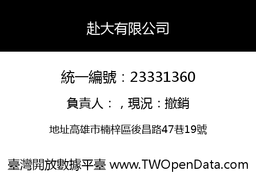 赴大有限公司