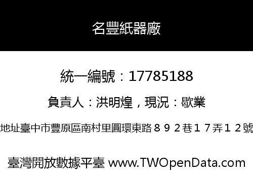 名豐紙器廠