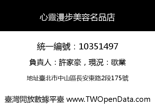 心靈漫步美容名品店