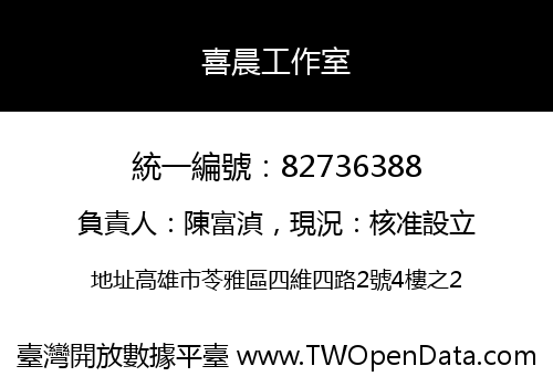 喜晨工作室