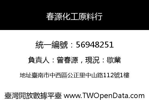 春源化工原料行