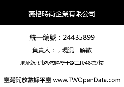 薇格時尚企業有限公司