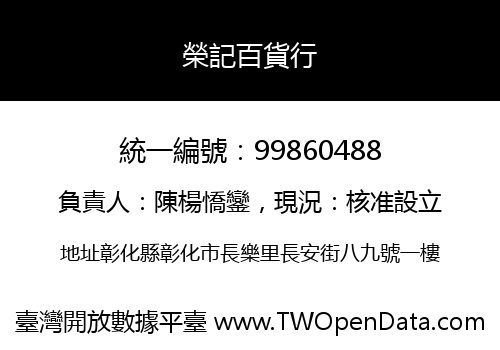 榮記百貨行