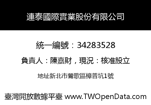 連泰國際實業股份有限公司