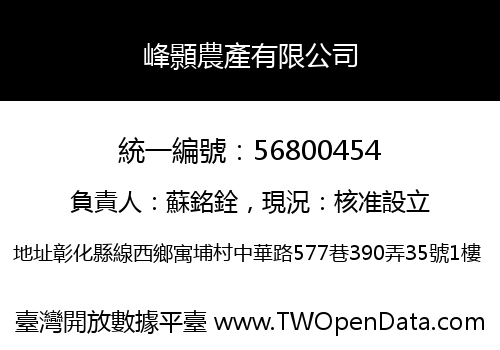 峰顥農產有限公司
