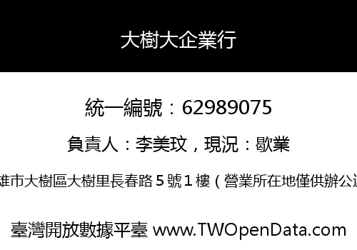 大樹大企業行