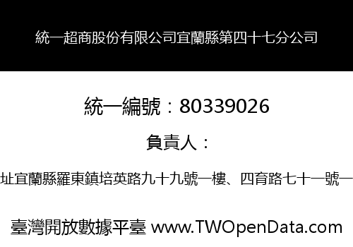 統一超商股份有限公司宜蘭縣第四十七分公司