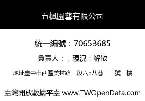五楓園藝有限公司