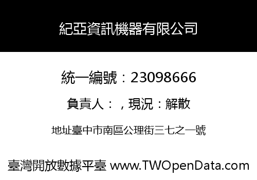 紀亞資訊機器有限公司