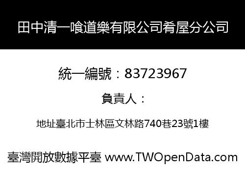 田中清一喰道樂有限公司肴屋分公司