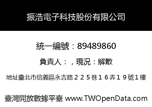 振浩電子科技股份有限公司