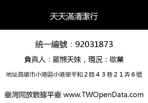 天天滿清潔行