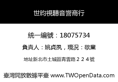 世昀視聽音響商行
