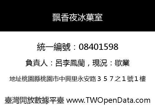 飄香夜冰菓室