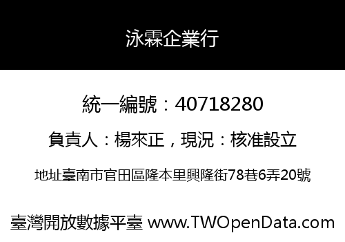 泳霖企業行