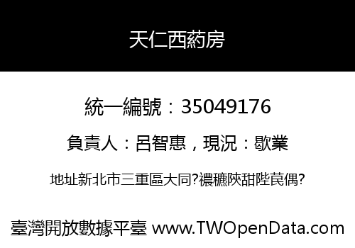天仁西葯房