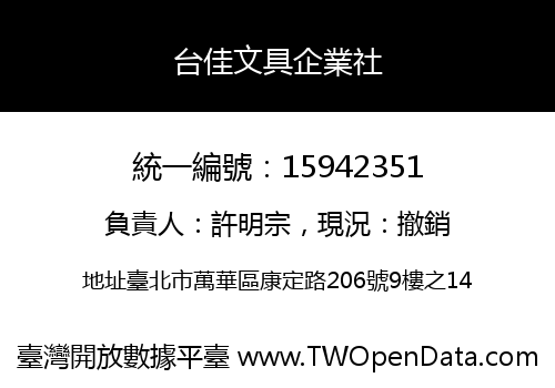 台佳文具企業社