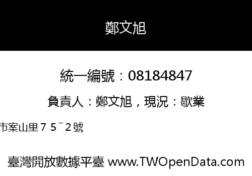鄭文旭