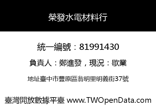 榮發水電材料行