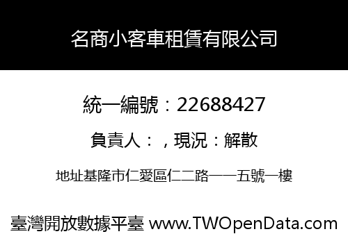 名商小客車租賃有限公司