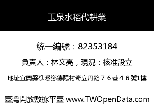 玉泉水稻代耕業