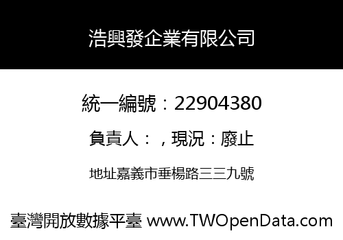 浩興發企業有限公司