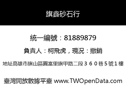 旗鑫砂石行
