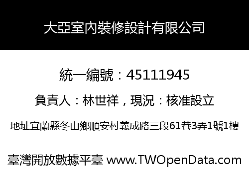 大亞室內裝修設計有限公司