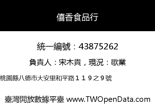 僖香食品行