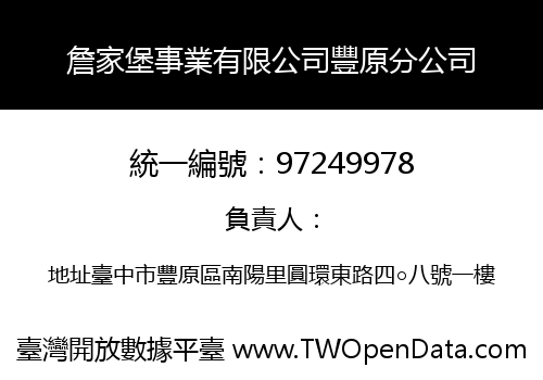 詹家堡事業有限公司豐原分公司