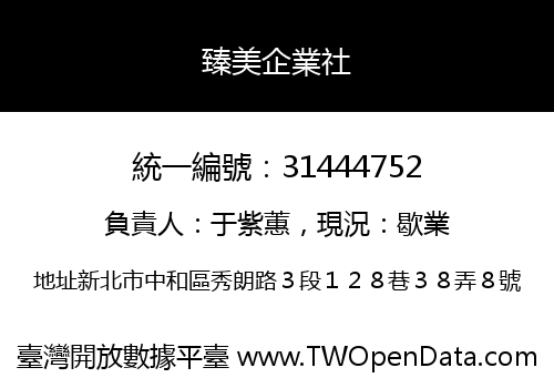 臻美企業社
