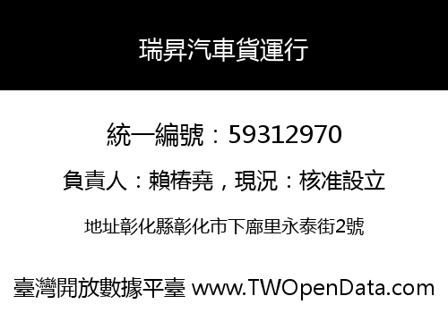 瑞昇汽車貨運行