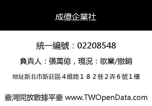 成億企業社
