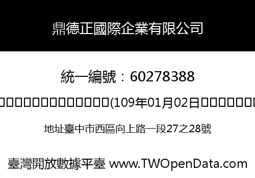 鼎德正國際企業有限公司