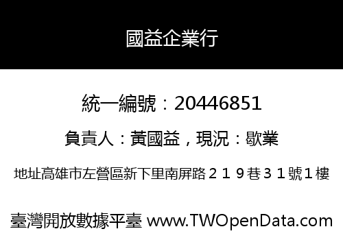 國益企業行