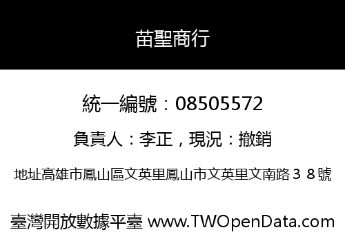 苗聖商行