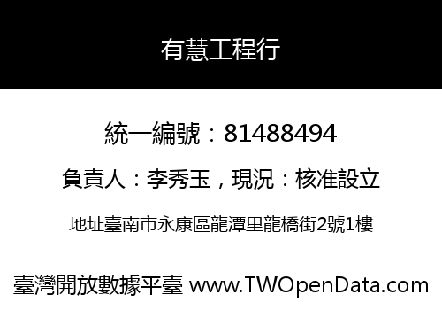 有慧工程行