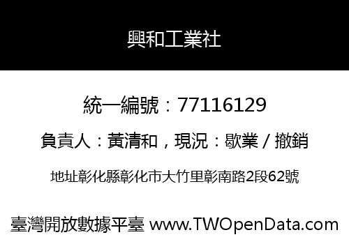 興和工業社