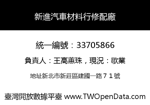 新進汽車材料行修配廠