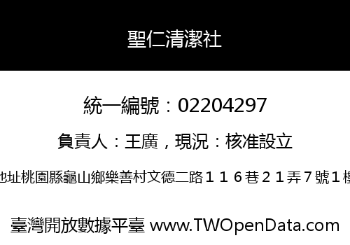 聖仁清潔社