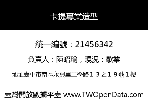 卡提專業造型