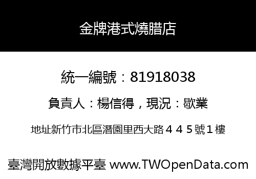 金牌港式燒腊店