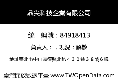 鼎尖科技企業有限公司