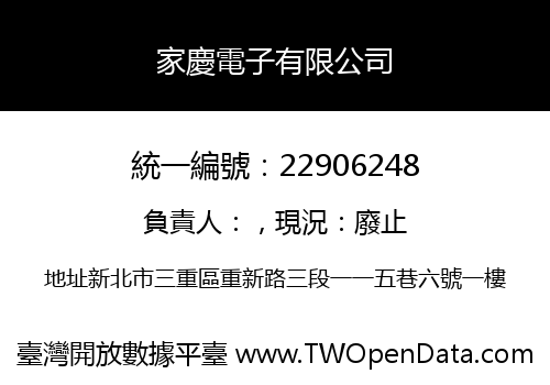 家慶電子有限公司
