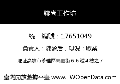 聯尚工作坊