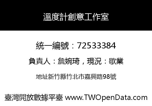 溫度計創意工作室