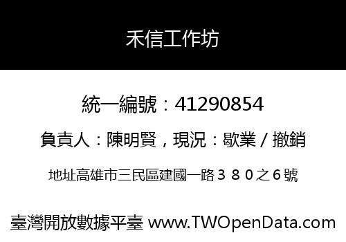 禾信工作坊