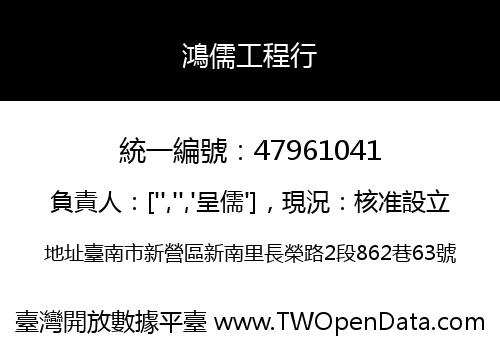 鴻儒工程行