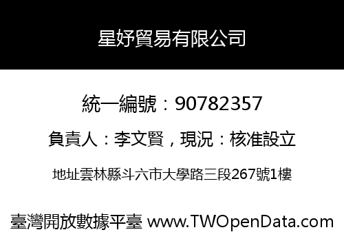 星妤貿易有限公司